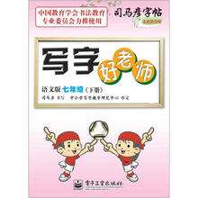 司马彦字帖:写字好老师·7年级下册(语文版·描摹)(全新防伪版)