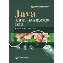 大学计算机规划教材：Java大学实用教程学习指导（第3版）