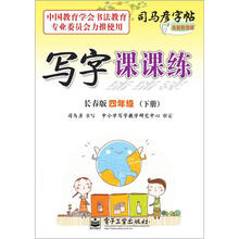 司马彦字帖：写字课课练·4年级下册（长春版·描摹）（全新防伪版）
