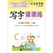 司马彦字帖:写字课课练·6年级下册(长春版·描摹)(全新防伪版)