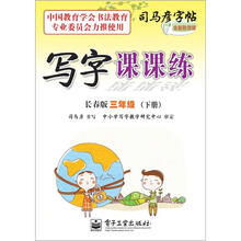 司马彦字帖:写字课课练·3年级下册(长春版·描摹)(全新防伪版)