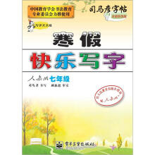 司马彦字帖:写字天天练·寒假快乐写字·7年级(人教版·描摹)(全新防伪版)