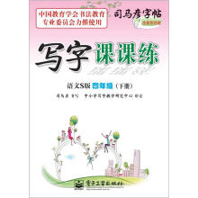 司马彦字帖:写字课课练·4年级下册(语文S版·描摹)(全新防伪版)