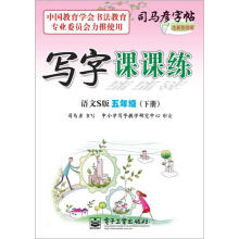 司马彦字帖:写字课课练·5年级下册(语文S版·描摹)(全新防伪版)
