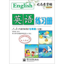 司马彦字帖：英语练习册·人教版新目标英语·7年级下册（描摹）（全新防伪版）