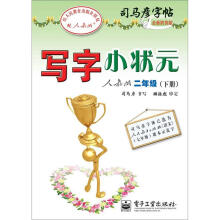 司马彦字帖:写字小状元·2年级下册(人教版·描摹)(全新防伪版)