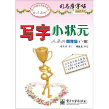 司马彦字帖:写字小状元·4年级下册(人教版·描摹)(全新防伪版)