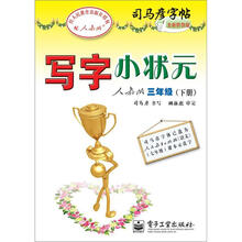 司马彦字帖：写字小状元·3年级下册（人教版·描摹）（全新防伪版）