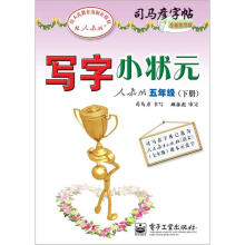 司马彦字帖:写字小状元·5年级下册(人教版·描摹)(全新防伪版)