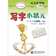 司马彦字帖:写字小状元·7年级下册(人教版·描摹)(全新防伪版)