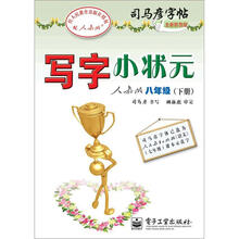 司马彦字帖:写字小状元·8年级下册(人教版·描摹)(全新防伪版)
