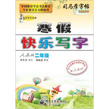 司马彦字帖:写字天天练·寒假快乐写字·2年级(人教版·描摹)(全新防伪版)
