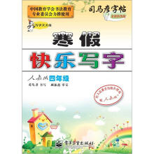 司马彦字帖:写字天天练·寒假快乐写字·4年级(人教版·描摹)(全新防伪版)