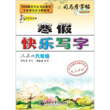 司马彦字帖:写字天天练·寒假快乐写字·6年级(人教版·描摹)(全新防伪版)