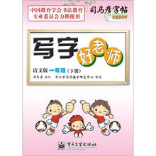 司马彦字帖：写字好老师·1年级下册（语文版·描摹）（全新防伪版）