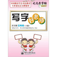 司马彦字帖:写字好老师·3年级下册(语文版·描摹)(全新防伪版)