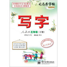 司马彦字帖:写字·3年级下册(人教版·描摹)(全新防伪版)