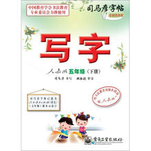 司马彦字帖:写字·5年级下册(人教版·描摹)(全新防伪版)