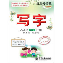 司马彦字帖：写字·7年级下册（人教版·描摹）（全新防伪版）