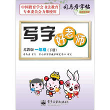 司马彦字帖:写字好老师·1年级下册(苏教版·描摹)(全新防伪版)