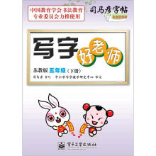 司马彦字帖:写字好老师·5年级下册(苏教版·描摹)(全新防伪版)