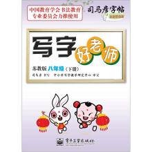 司马彦字帖:写字好老师·8年级下册(苏教版·描摹)(全新防伪版)