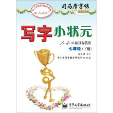 司马彦字帖:写字小状元·人教版新目标英语·7年级下册(描摹)(全新防伪版)