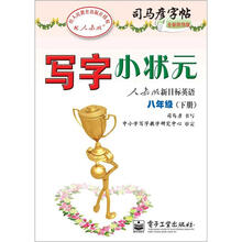 司马彦字帖:写字小状元·人教版新目标英语·8年级下册(描摹)(全新防伪版)