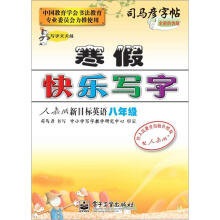 司马彦字帖:写字天天练·寒假快乐写字·人教版新目标英语8年级(描摹)(全新防伪版)