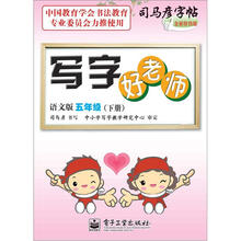 司马彦字帖:写字好老师·5年级下册(语文版·描摹)(全新防伪版)