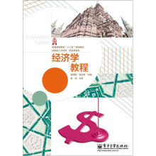 普通高等教育“十二五”规划教材·创新型人才培养·经济学系列:经济学教程