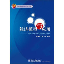 北京市高等教育精品教材立项项目：经济模型与应用