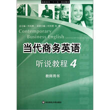 教师用书高职高专十一五规划教材：当代商务英语听说教程（附光盘4）