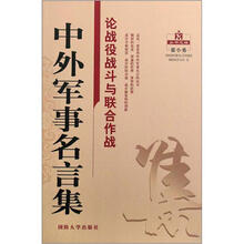 论战役战斗与联合作战