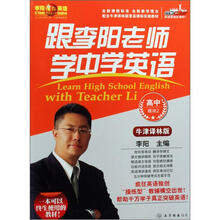 跟李阳老师学中学英语：高中模块2（牛津译林版）