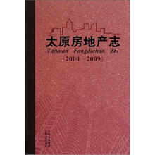 太原房地产志（2000-2009）