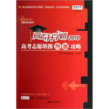 高考志愿填报终极攻略（高考升学通2010）