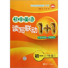 初中英语读写联动1+1:初1