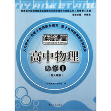 普通高中新课程标准实验教科书同步辅导与训练丛书：高中物理（必修1）（配人教版）（体验课堂）