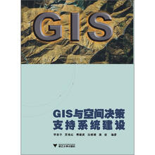 GIS与空间决策支持系统建设