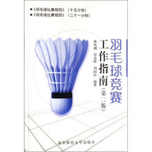 羽毛球竞赛工作指南（第2版）