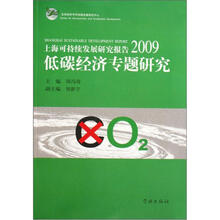 上海可持续发展研究报告2009：低碳经济专题研究