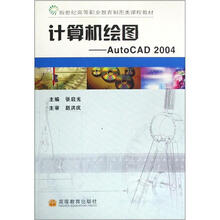 新世纪高等职业教育制图类课程教材·计算机绘图：AutoCAD 2004