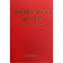 中国职业教育与成人教育2006年工作年鉴