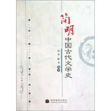 简明中国古代文学史