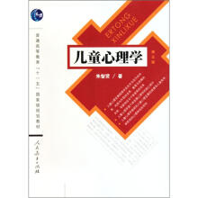 第5版普通高等教育十一五国家级规划教材：儿童心理学