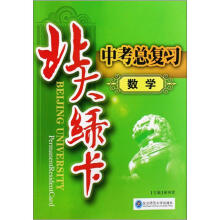 北大绿卡·中考总复习：数学