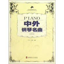21世纪钢琴教学丛书：中外钢琴名曲1（教学版）