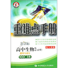 重难点手册·高中生物2·必修：遗传与进化（配人教版）（新课标）