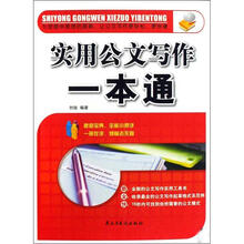 实用公文写作一本通